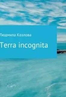 Козлова Людмила - Terra incognita