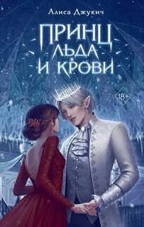 Джукич Алиса - Королевство ледяных сердец 01. Принц льда и крови