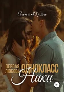 Орти Анна - ОдноклассНики: первая любовь