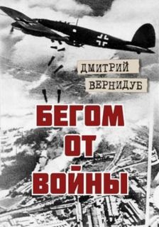 Вернидуб Дмитрий - Бегом от войны