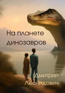 Леонидович Дмитрий - На планете динозавров