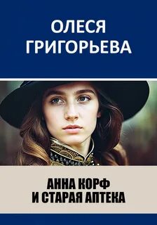 Григорьева Олеся - Анна Корф и старая аптека