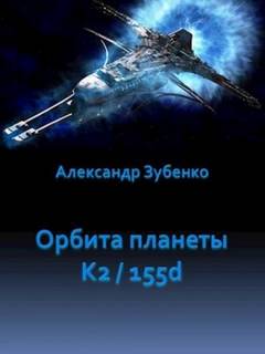 Зубенко Александр - Орбита планеты K2/155d 01