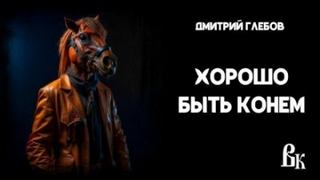 Глебов Дмитрий - Хорошо быть конем