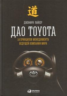 Лайкер Джеффри - Дао Toyota: 14 принципов менеджмента ведущей компании мира