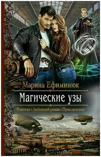 Ефиминюк Марина - Магические узы