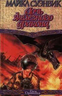 Суэнвик Майкл - Железные драконы 01. Дочь железного дракона