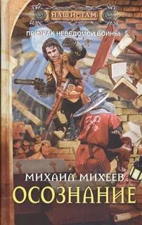 Михеев Михаил - Призрак неведомой войны 02. Осознание