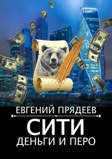 Прядеев Евгений - Винни Пух 05. Сити, деньги и перо