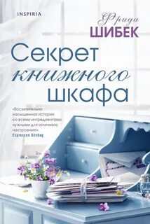 Шибек Фрида - Секрет книжного шкафа