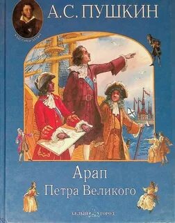 Пушкин Александр - Арап Петра Великого
