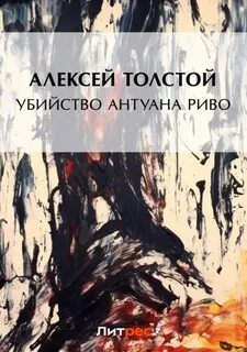 Толстой Алексей Николаевич - Убийство Антуана Риво