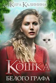 Калинина Кира - Кошка Белого Графа