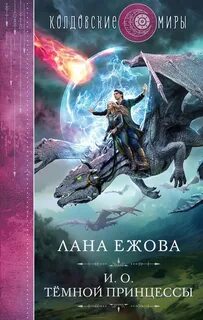 Ежова Лана - Герои Дисгара 02. И.о. тёмной принцессы