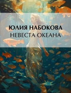 Набокова Юлия - Волшебница-самозванка 02. Невеста Океана