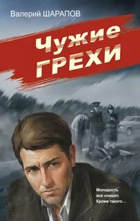 Шарапов Валерий - Советская милиция. Эпоха порядка. Чужие грехи