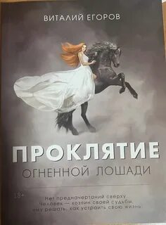 Егоров Виталий - Проклятие Огненной Лошади