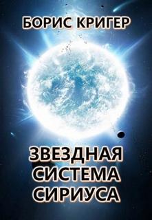 Кригер Борис - Звёздная система Сириуса