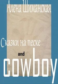 Шиманская Алёна - Сказки на песке and cowboy