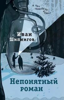 Шипнигов Иван - Непонятный роман
