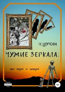 Шутова Юлия - Чужие зеркала: про людей и нелюдей