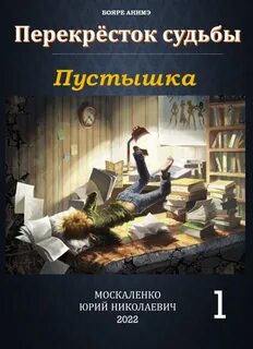 Москаленко Юрий - Перекрёсток судьбы 01. Пустышка