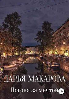 Макарова Дарья - Погоня за мечтой