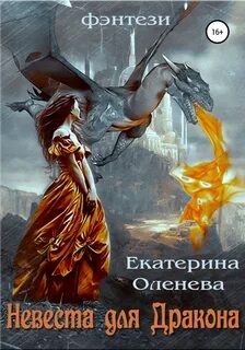 Оленева Екатерина - Невеста для Дракона