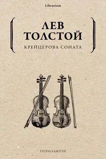 Толстой Лев - Крейцерова соната. Сборник