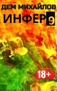 Михайлов Дем - Инфериор 09. Инфер 9