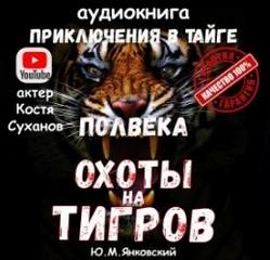 Янковский Юрий - Полвека охоты на тигров