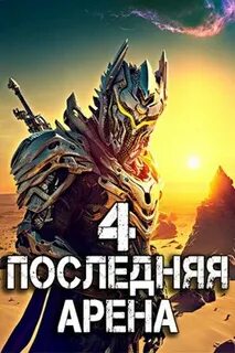 Греков Сергей - Последняя Арена 04