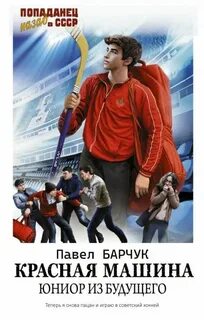 Барчук Павел - Красная машина 01. Юниор из будущего