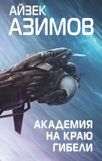 Азимов Айзек - Академия 4. Академия на краю гибели (Край Академии)