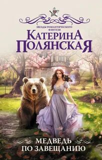 Полянская Катерина - Медведь по завещанию