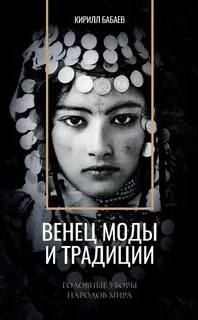 Бабаев Кирилл - Венец моды и традиции