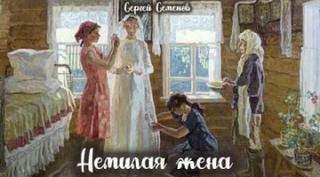 Семенов Сергей - Немилая жена