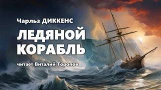 Диккенс Чарльз - Ледяной корабль