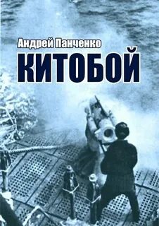 Панченко Андрей - Китобой 01. Китобой