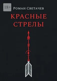 Светачев Роман - Красные стрелы