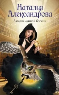 Александрова Наталья - Загадка лунной богини