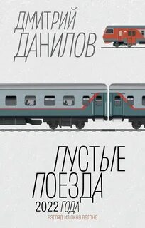 Данилов Дмитрий - Пустые поезда 2022 года