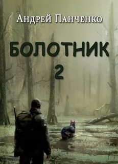 Панченко Андрей - Болотник 03. Болотник. Книга 2