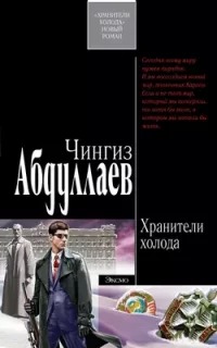 Абдуллаев Чингиз - Тимур Караев 01. Хранители холода