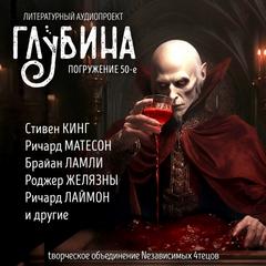 ГЛУБИНА (Сборник) Выпуск 50. Вампиры