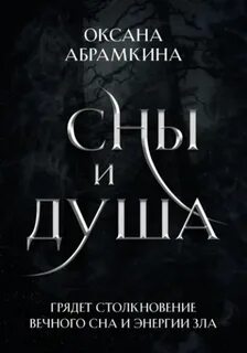 Абрамкина Оксана - Сны и душа