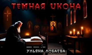 Лобаева Ульяна - Тёмная икона