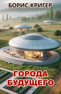 Кригер Борис - Города будущего