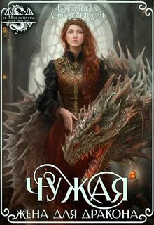 Соболянская Елизавета - Драконы Асона 02. Чужая жена для дракона