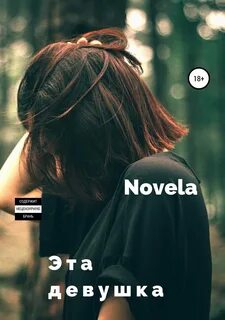 Novela - Искупление 02. Эта девушка